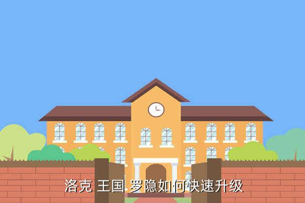 洛克王国手游攻略：罗隐怎么才能超进化？