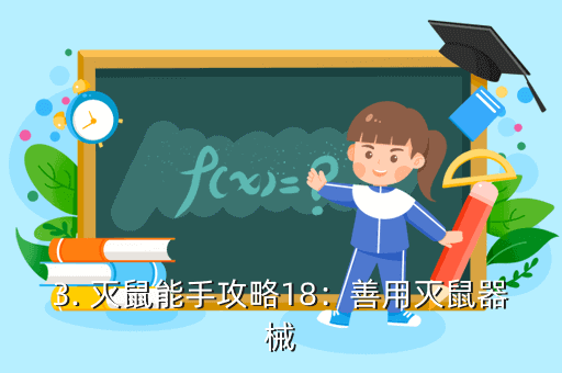 灭鼠能手手游攻略：选择正确的灭鼠药物