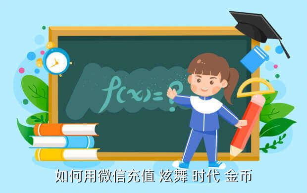 《炫舞时代》手游攻略：怎么卡金币？