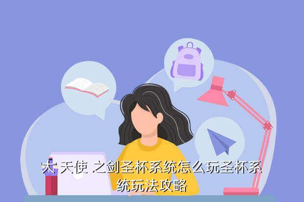 《大天使之剑》手游攻略：幸运附加系统是什么？