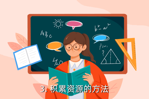 《永无止境》手游攻略：积累资源的方法