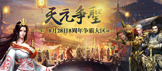 《天元争霸》:不败传说 今日13点开启8周年庆典！