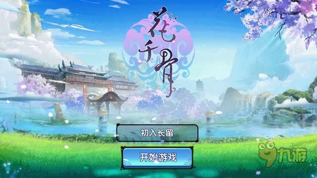 《花千骨正版》手游评测：酸爽刺激的操作享受