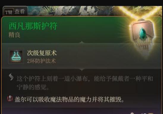 《博德之门3》西凡那斯护符该怎么获得