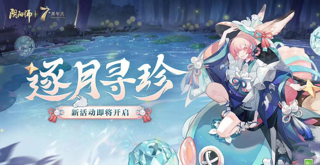 《阴阳师》逐月寻珍任务怎么玩 完成攻略