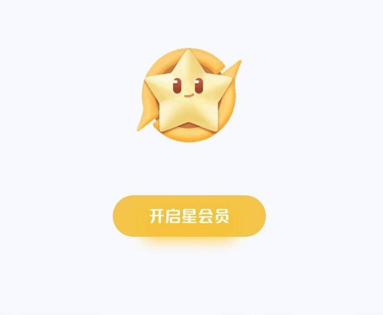 王者荣耀星会员怎么开通