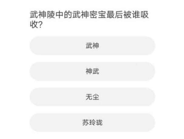 剑灵道聚城11周年答题答案一览