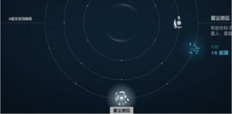 星空星尘感应获得方法