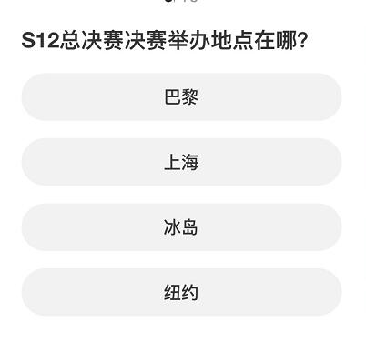 英雄联盟S赛知识问答答案分享一览