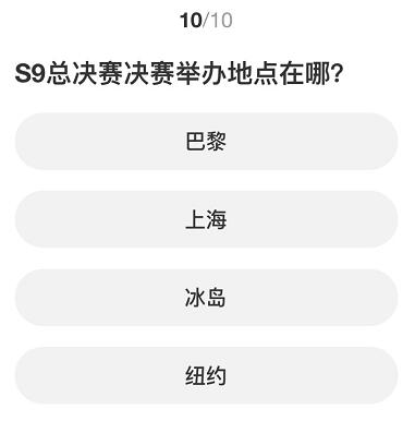 英雄联盟S赛知识问答答案分享一览