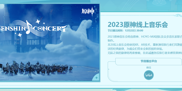 原神2023线上音乐会什么时候开始