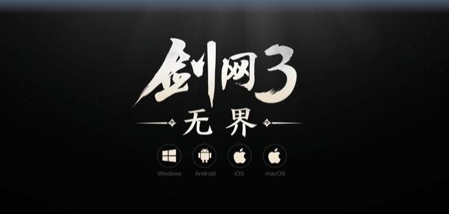 剑网3无界配置要求及测试定档时间介绍