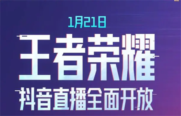 王者荣耀2024年抖音直播什么时候开始