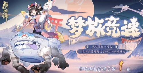 手游攻略-阴阳师梦旅竞速答案是什么？