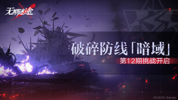 无期迷途破碎防线暗域第12期挑战开启时间