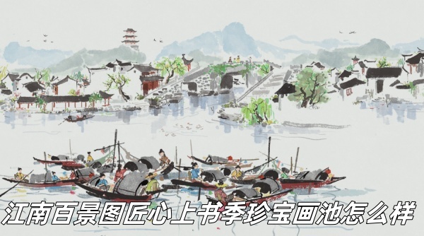江南百景图匠心上书季珍宝画池怎么样
