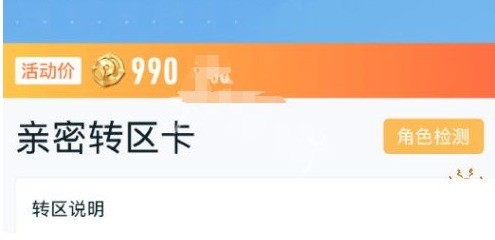《王者荣耀》亲密转区卡售价