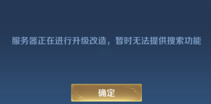 王者荣耀好友搜索功能异常原因