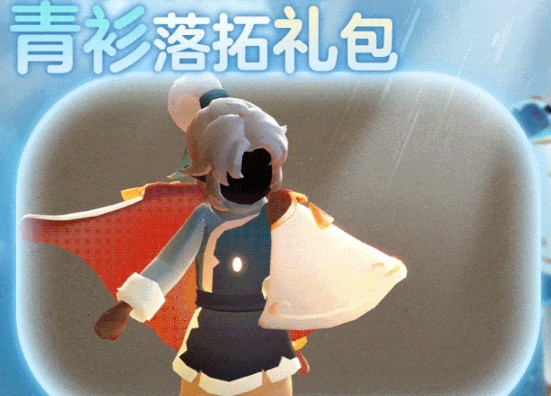 《光遇》青衫落拓礼包价格