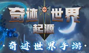 奇迹世界起源阵容推荐有哪些