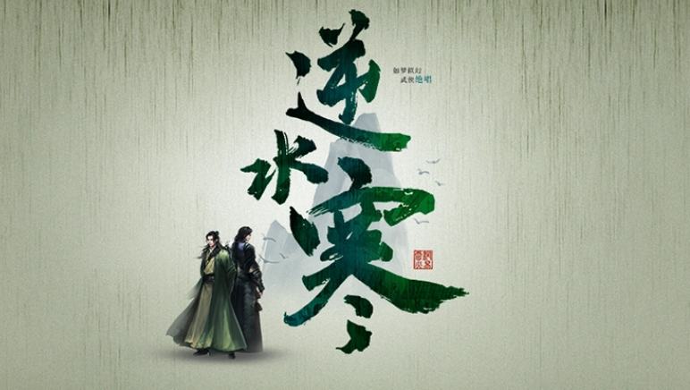 逆水寒手游说英雄卡落水怎么获取