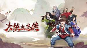 大侠立志传灵芝怎么获得