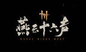 燕云十六声中武威山漠漠喵的位置在哪